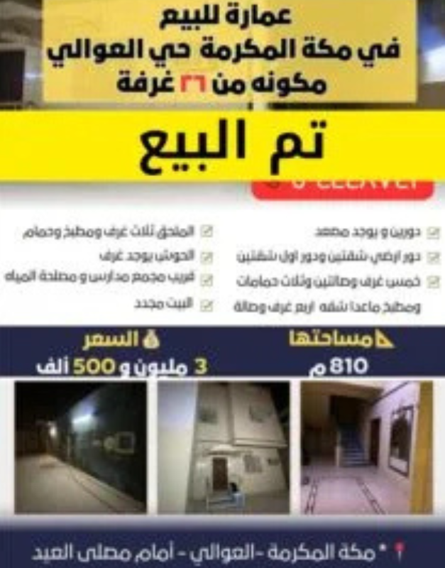 عمارة للبيع في حي العوالي