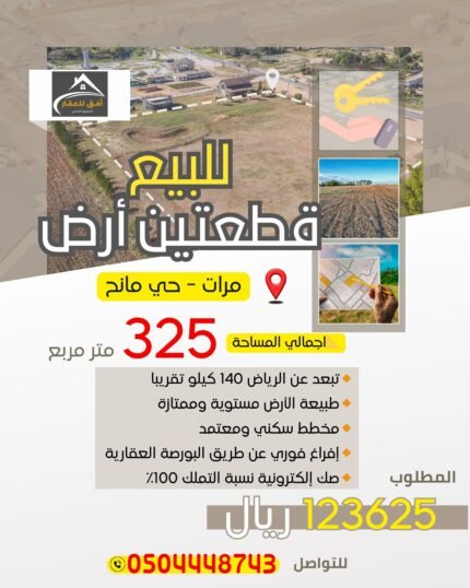 قطعتين للبيع 📍مرات - حي مانح