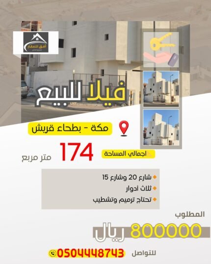 فيلا للبيع - مكة بطحاء قريش