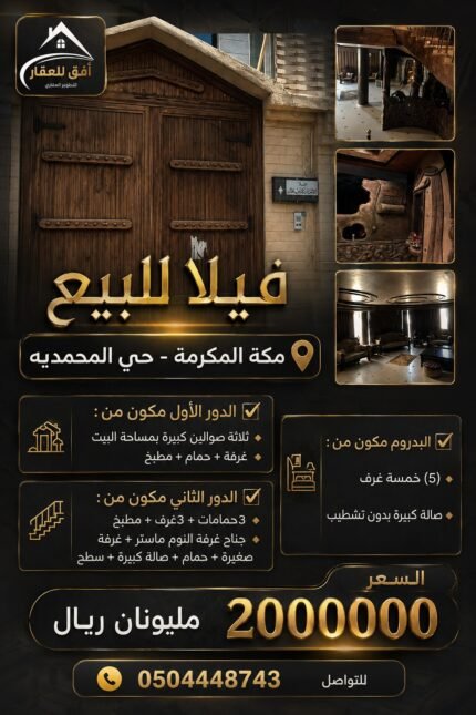 فيلا للبيع - مكة المحمدية