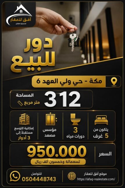 للبيع في مكة المكرمة – حي ولي العهد 6