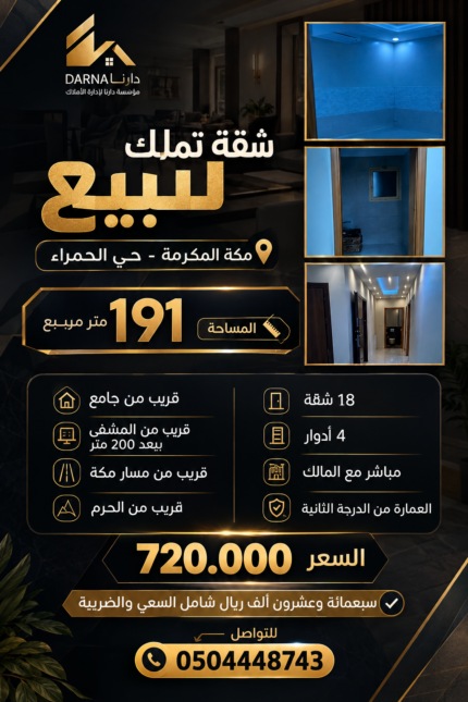 شقة تمليك للبيع – مكة المكرمة
