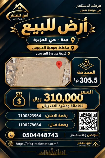 أرض للبيع | جدة – حي الجزيرة مخطط جوهرة العروس