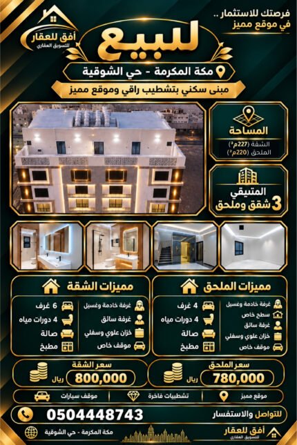 للبيع شقة أو ملحق في مكة المكرمة – حي الشوقية